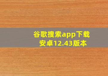 谷歌搜索app下载 安卓12.43版本